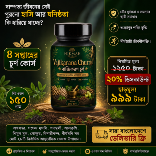 হিকমাহ হারবালস বাজিকরণ চূর্ণ